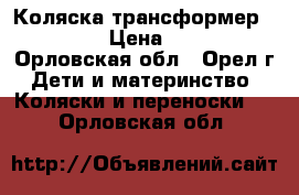 Коляска трансформер Vulkano › Цена ­ 6 500 - Орловская обл., Орел г. Дети и материнство » Коляски и переноски   . Орловская обл.